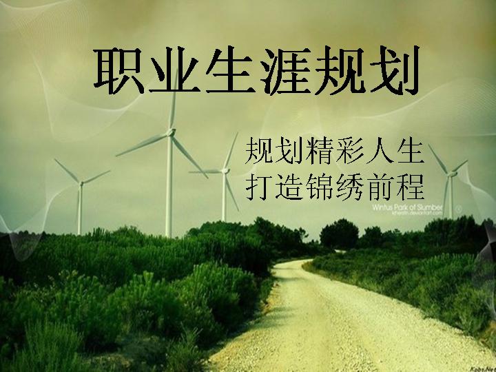我的职业生涯规划PPT模板