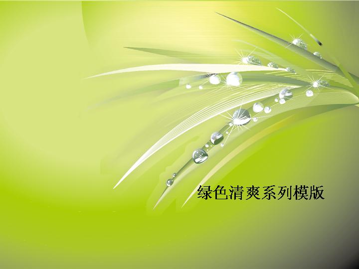 清新小草水珠背景PPT模板