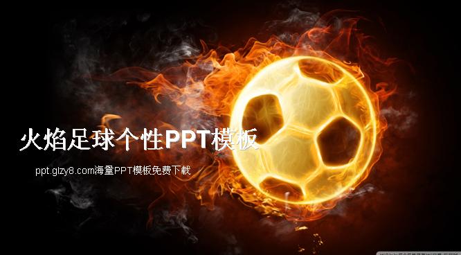 火焰足球个性PPT模板下载