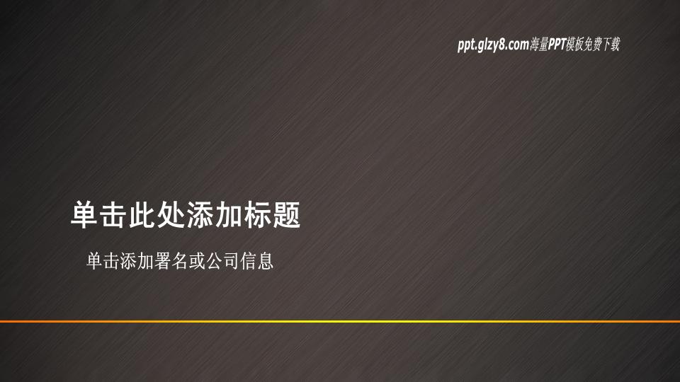 褐色质感简约经典PPT模板