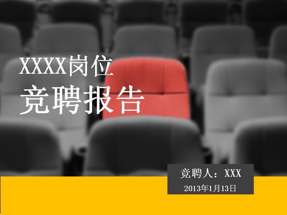 个人竞聘报告PPT模板