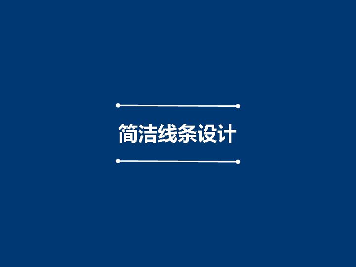 企业简洁线条设计PPT模板