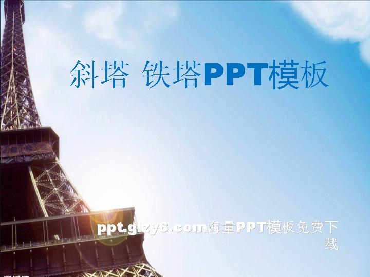 埃菲尔铁塔介绍PPT下载