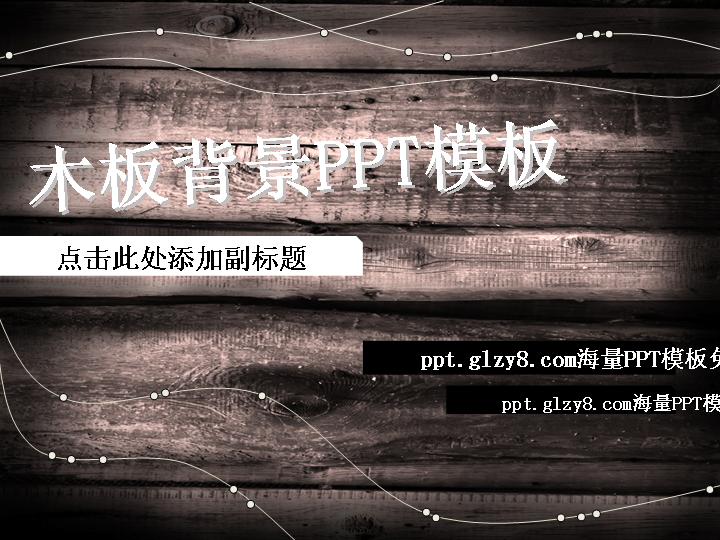 木板背景的个性PPT模板下载