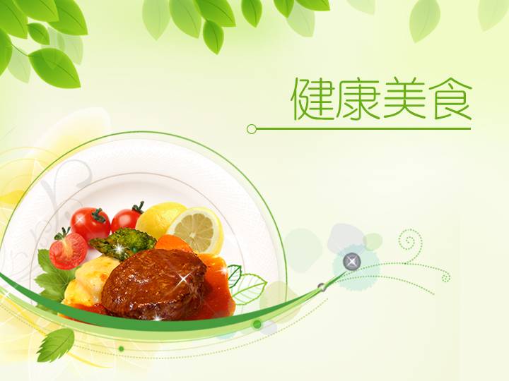 淡雅健康美食PPT模板