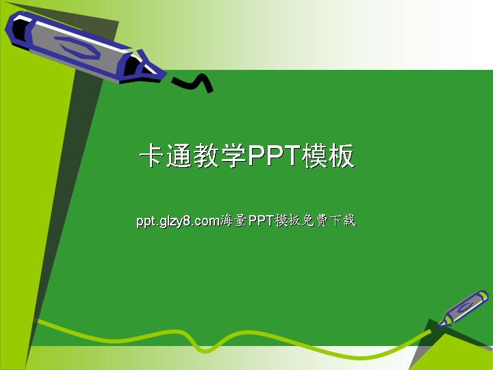 绿色绘画笔卡通PowerPoint模板下载