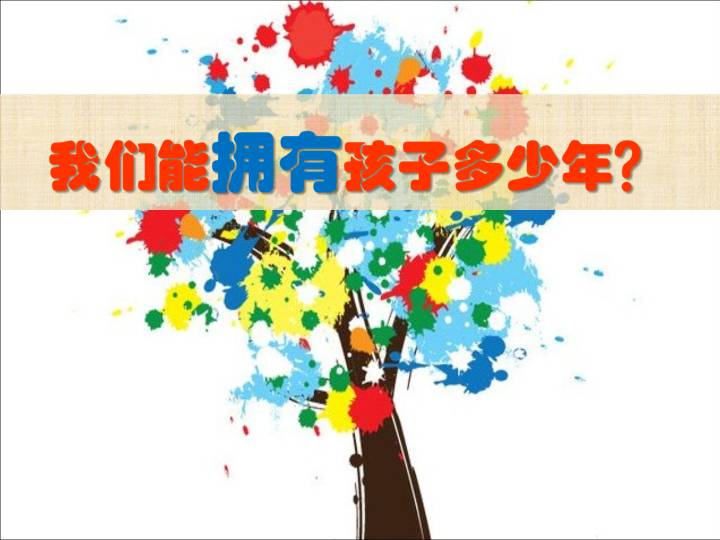 我们能拥有孩子多少年PPT幻灯片
