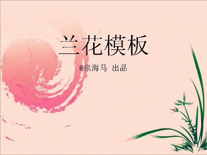 水墨兰花PPT模板下载