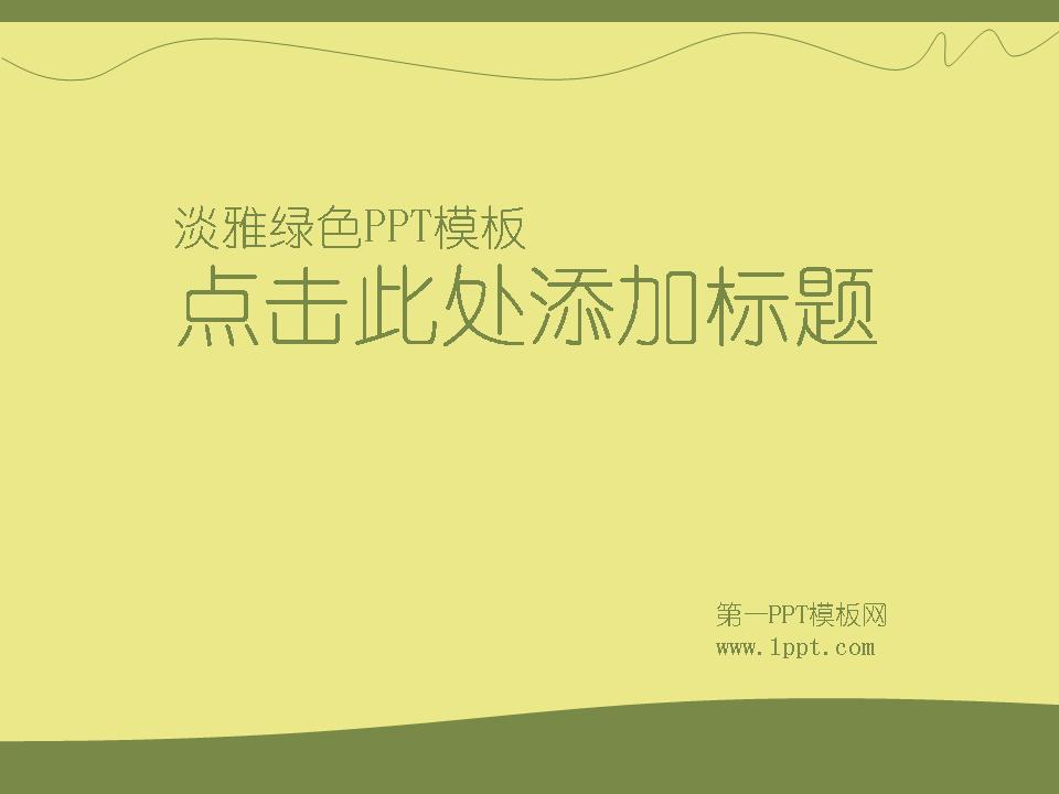 淡雅绿色环境保护PowerPoint模板下载