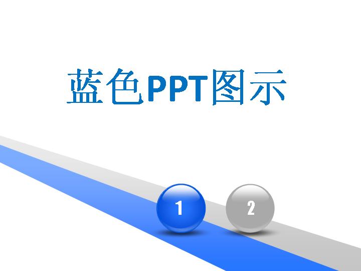 全蓝色PPT图表大全