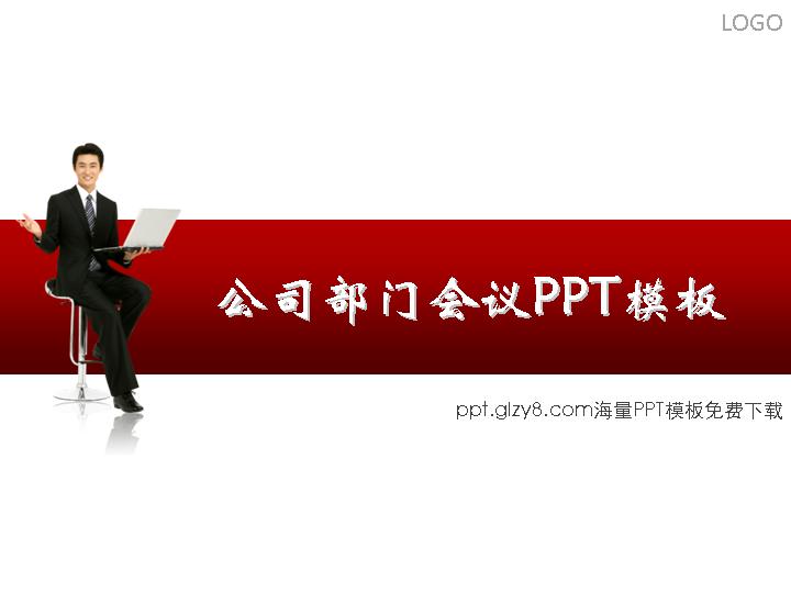 公司部门会议PPT模板