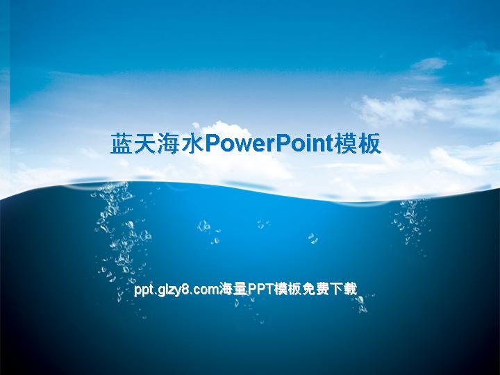 大海蓝天白云PowerPoint背景模板