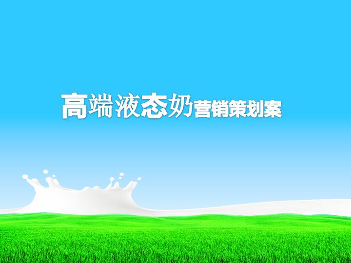 牛奶草原PPT模板