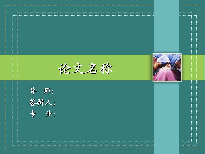 专论文业PPT模板