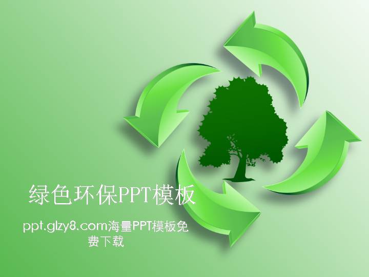 低碳环保PowerPoint模板免费下载