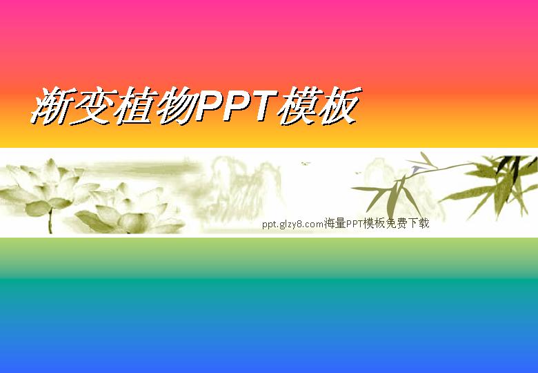 渐变植物PPT模板