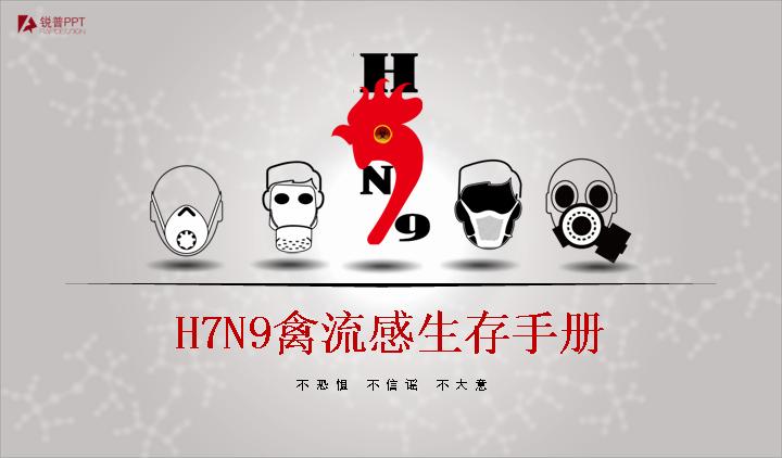 H7N9禽流感生存手册PPT作品