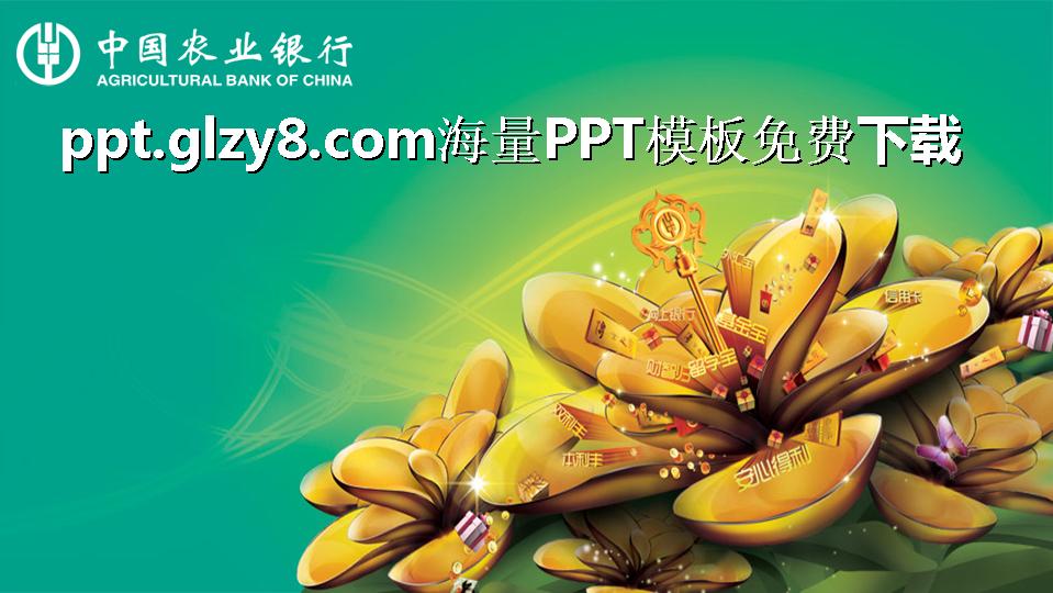 中国农业银行简洁PPT模板