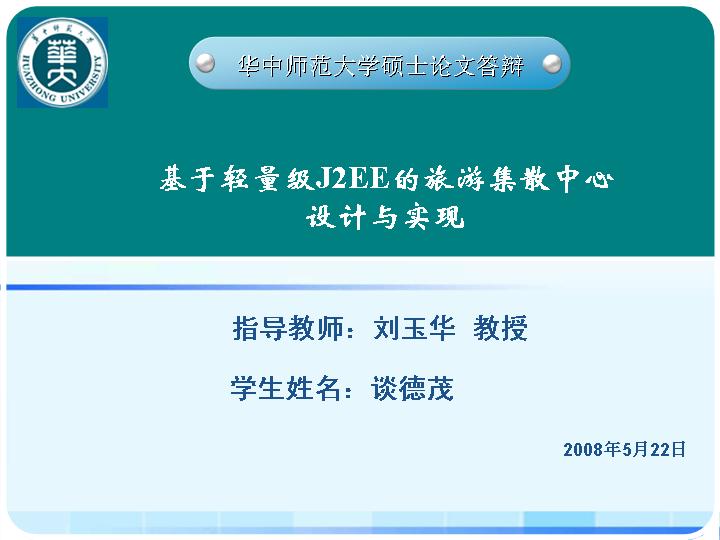 华中师范大学硕士论文答辩PPT模板