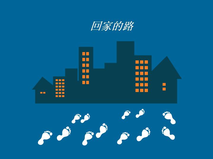 回家的路PPT模板下载