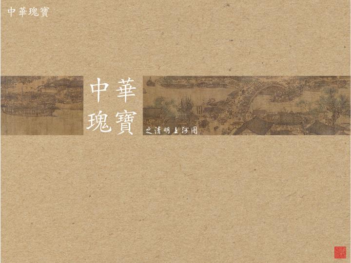清明上河图PPT模板下载