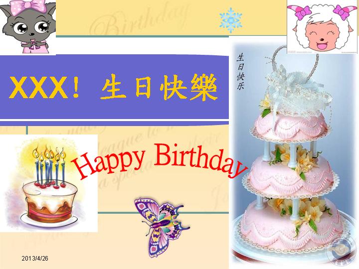 生日快乐祝福幻灯片