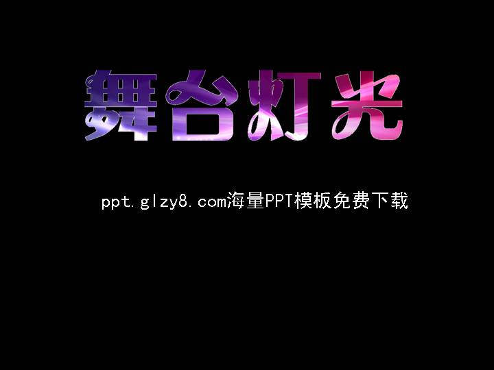 舞台灯光文字闪耀效果PPT模板