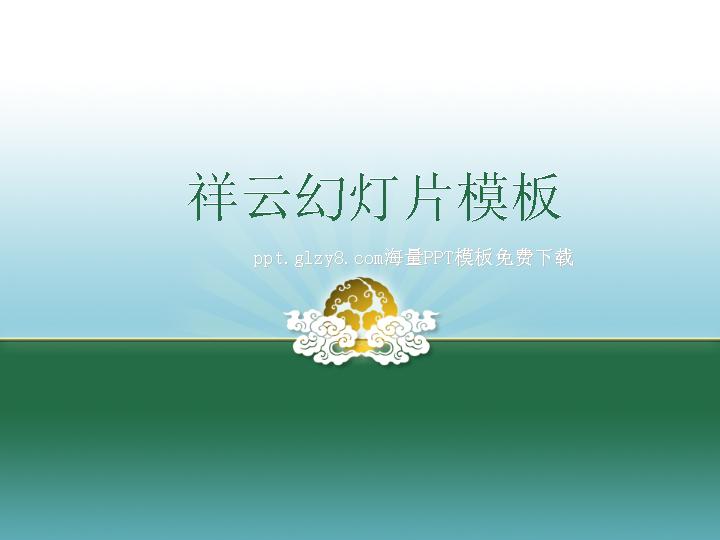 祥云背景古典PPT模板下载