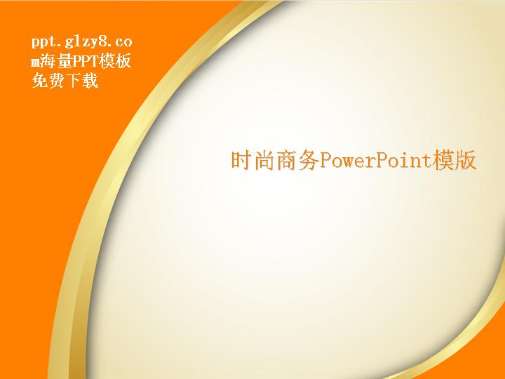 简约橙色时尚PowerPoint模板免费下载