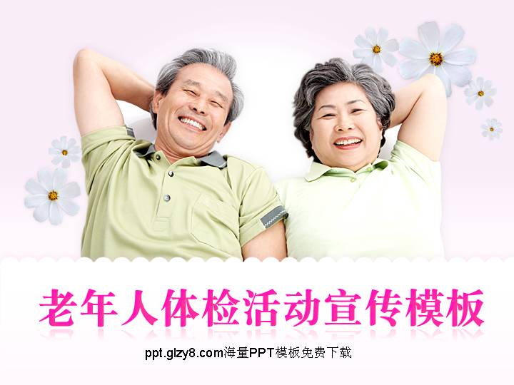 老年人健康医疗保护PPT模板