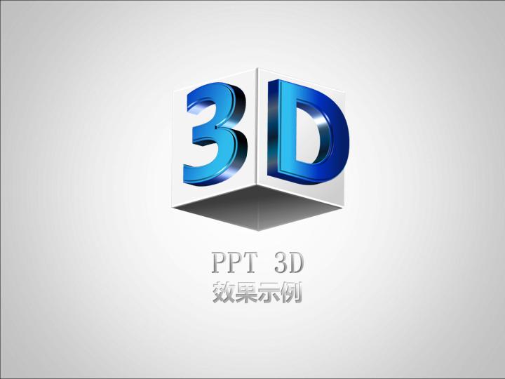 3D效果PPT图表