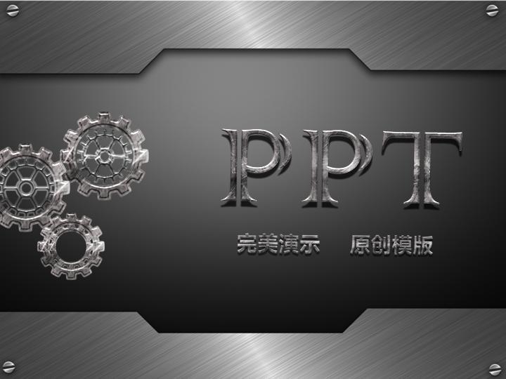 个性金属齿轮动态PPT模板下载