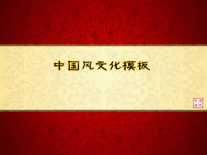 中国风文化PPT模板