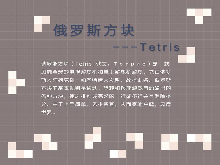 俄罗斯方块简介PPT课件