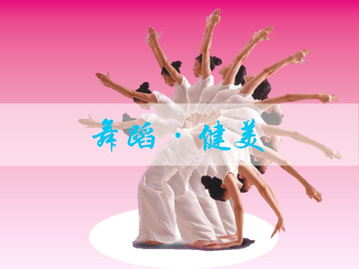 舞蹈健美PPT模板