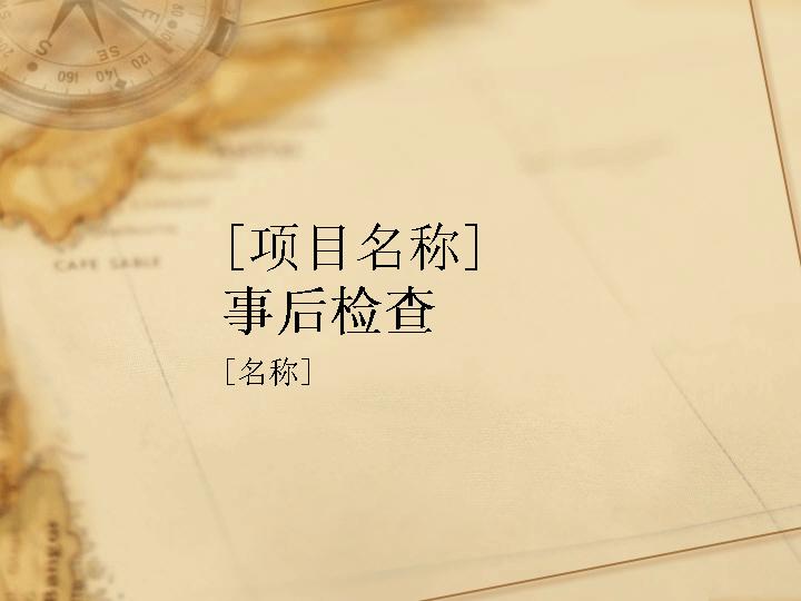 项目检查报告PPT模板