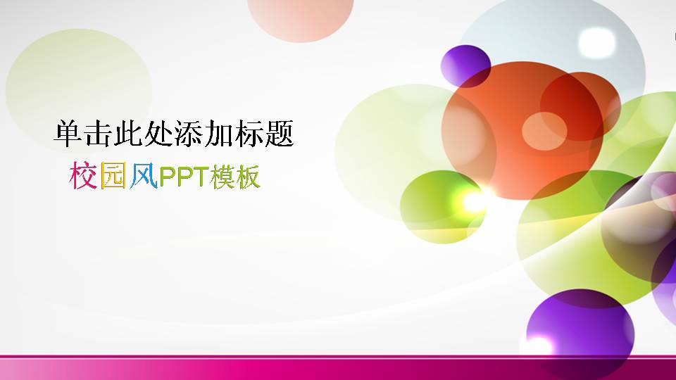 校园风PPT模板下载
