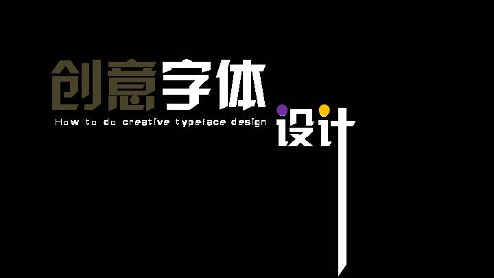 创意字体PPT模板下载