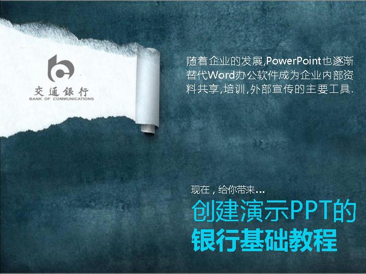 银行业PPT初级讲座PPT课件