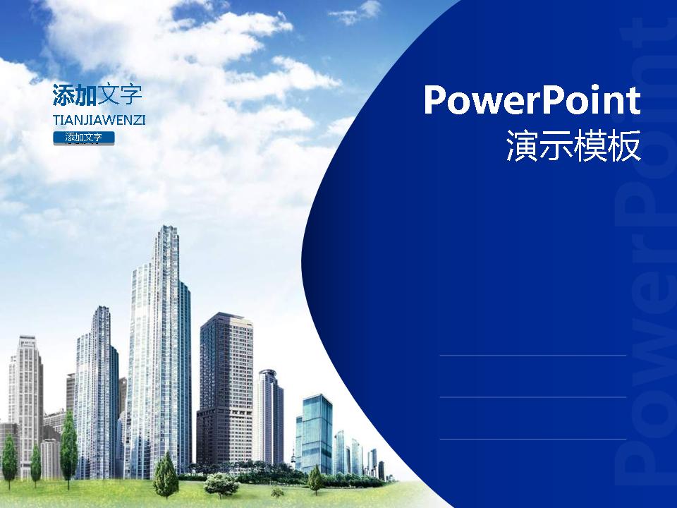 高楼大厦PowerPoint演示模板