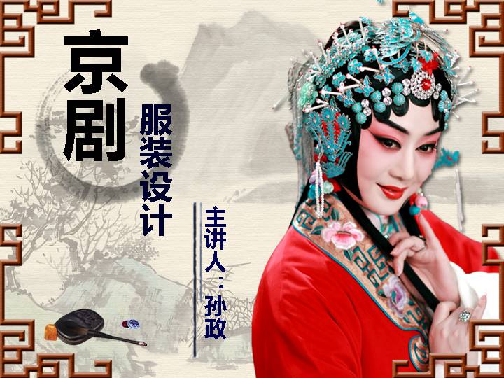 京剧服装设计PPT模板