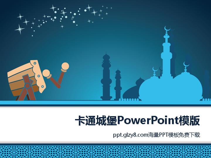 卡通城堡背景PowerPoint模板下载