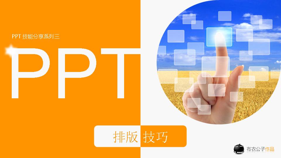 PPT排版技巧