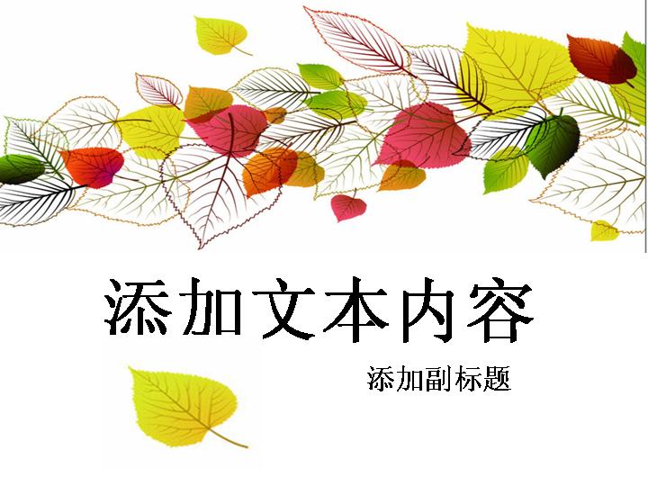 飘落的漂亮树叶PPT模板