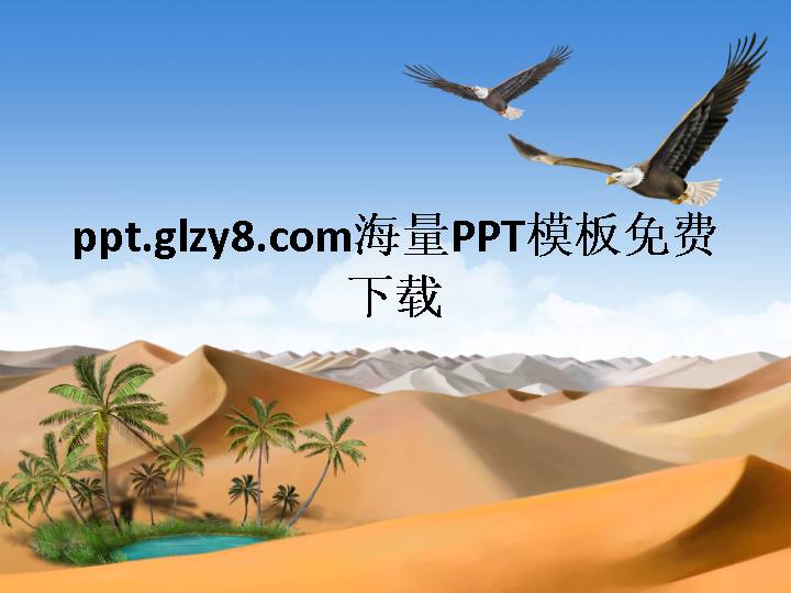 鹰击大漠PPT模板