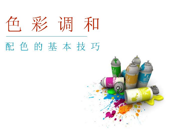 PPT配色的基本技巧