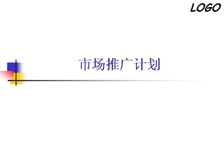 市场推广计划商务管理PPT模板