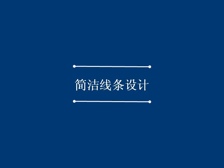 简洁线条关系PPT图表模板