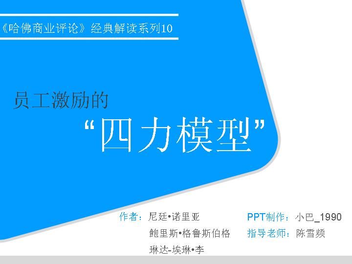 员工激励的四力模型PPT作品欣赏