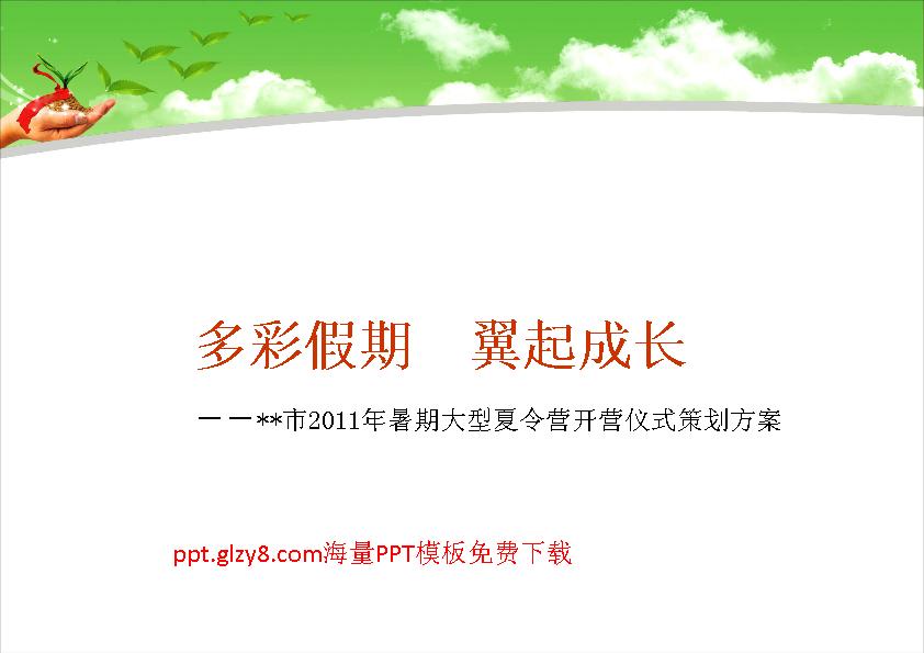 夏令营策划方案PPT模板
